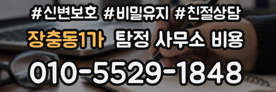 장충동1가 탐정 사무소 비용