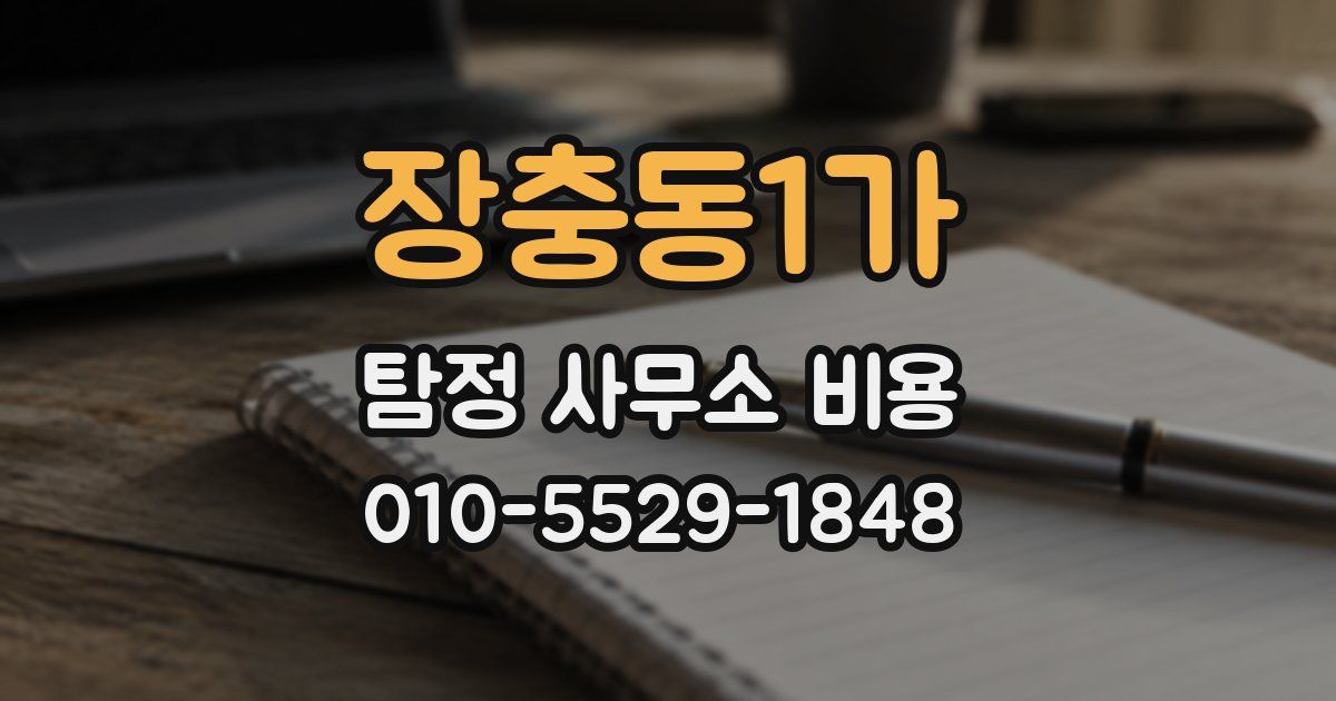 장충동1가 탐정 사무소 비용