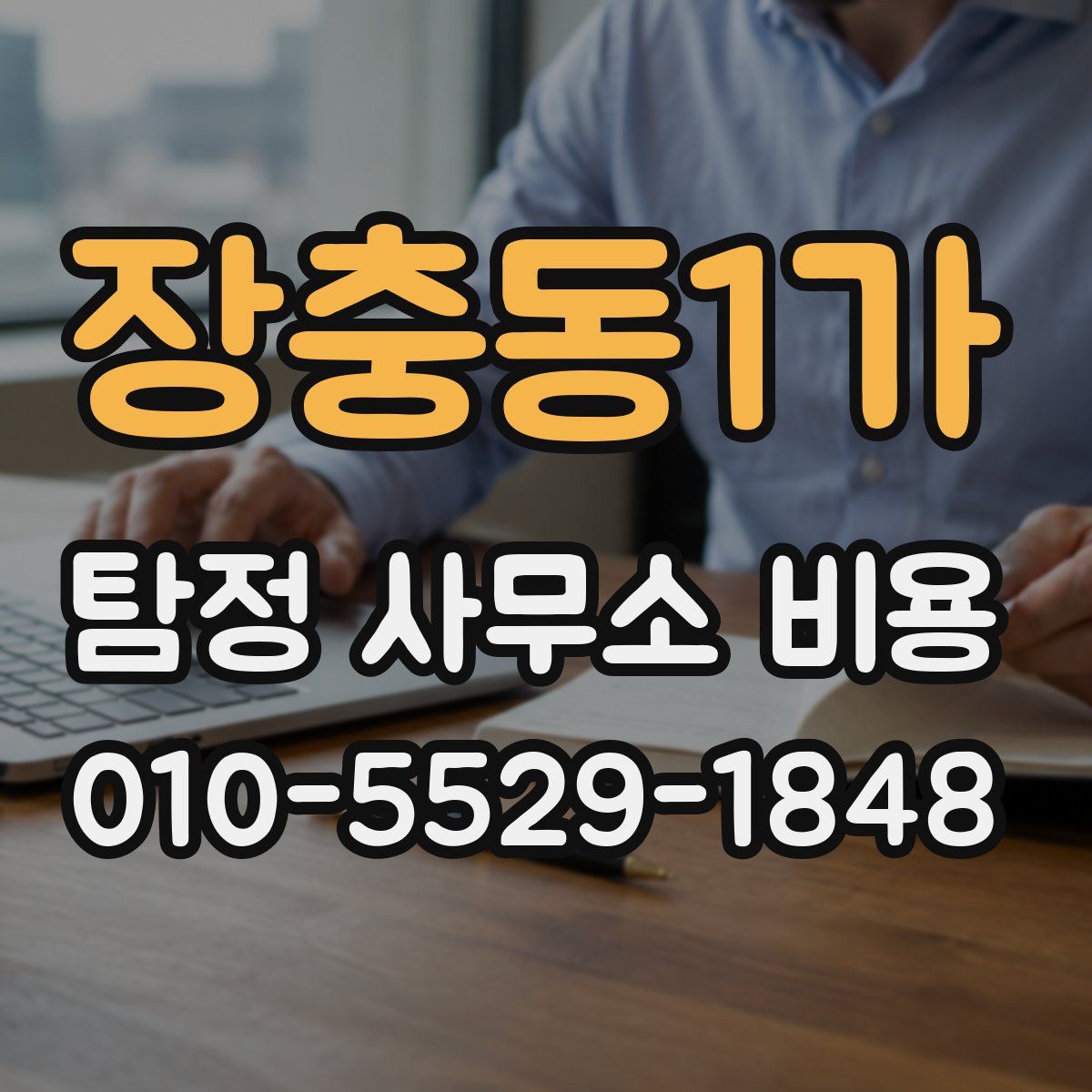 장충동1가 탐정 사무소 비용