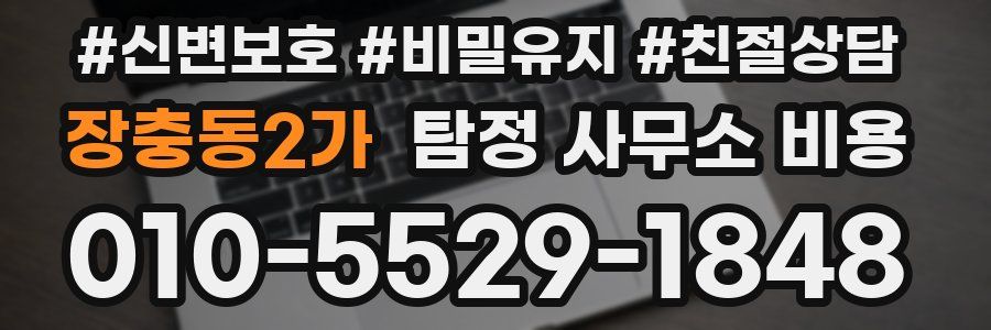 장충동2가 탐정 사무소 비용