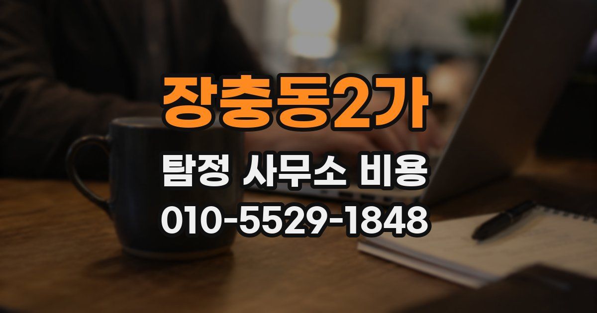 장충동2가 탐정 사무소 비용