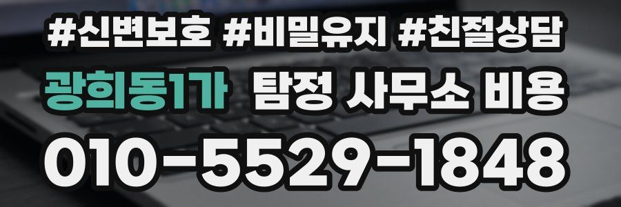 광희동1가 탐정 사무소 비용