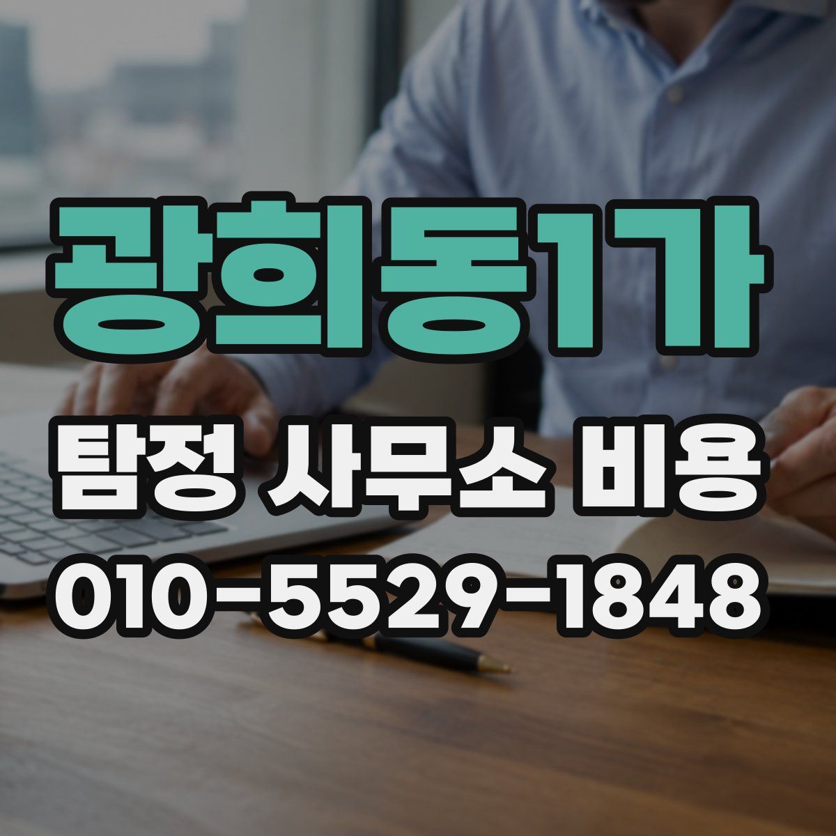 광희동1가 탐정 사무소 비용