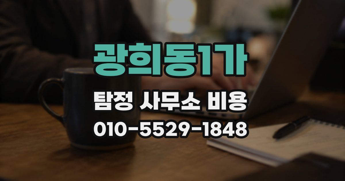 광희동1가 탐정 사무소 비용