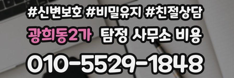 광희동2가 탐정 사무소 비용