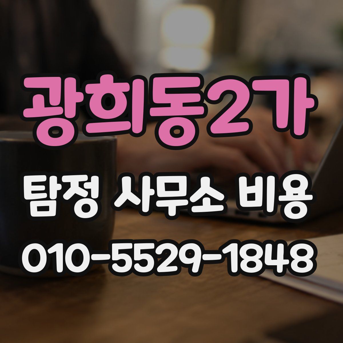 광희동2가 탐정 사무소 비용