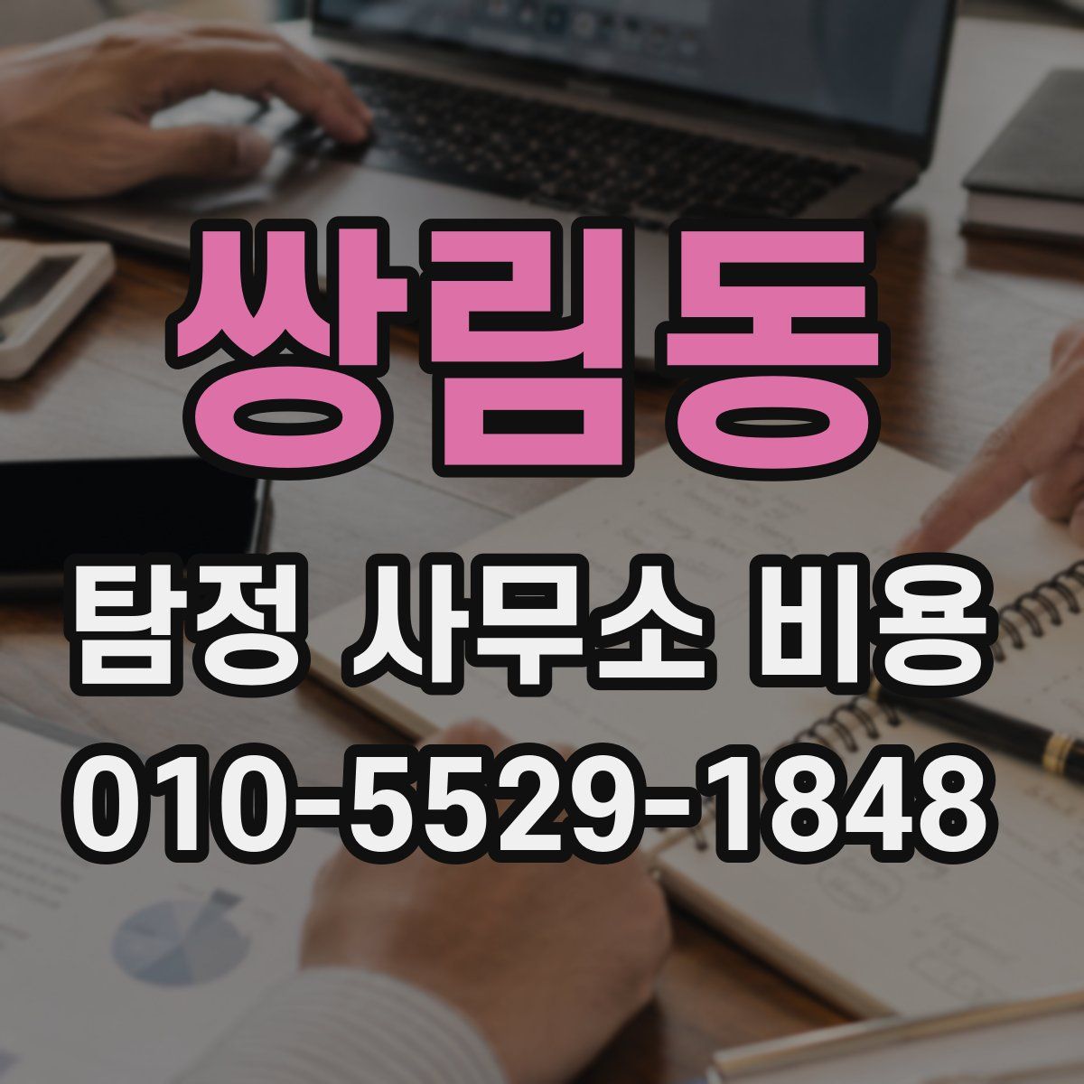 쌍림동 탐정 사무소 비용