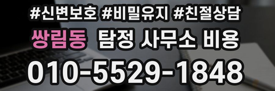 쌍림동 탐정 사무소 비용