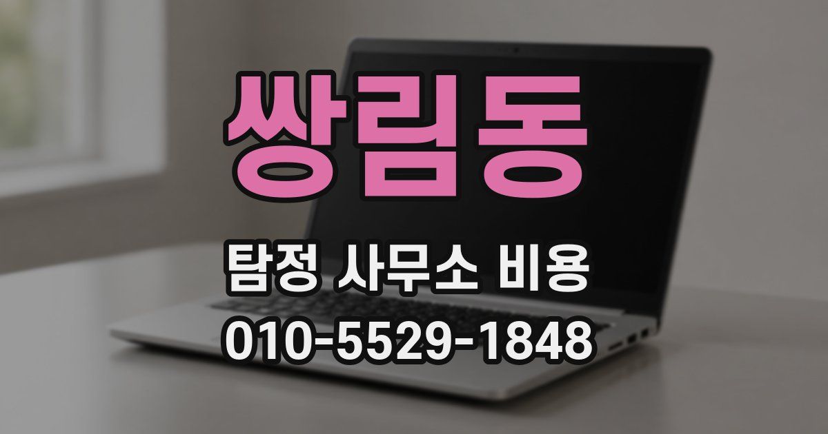 쌍림동 탐정 사무소 비용