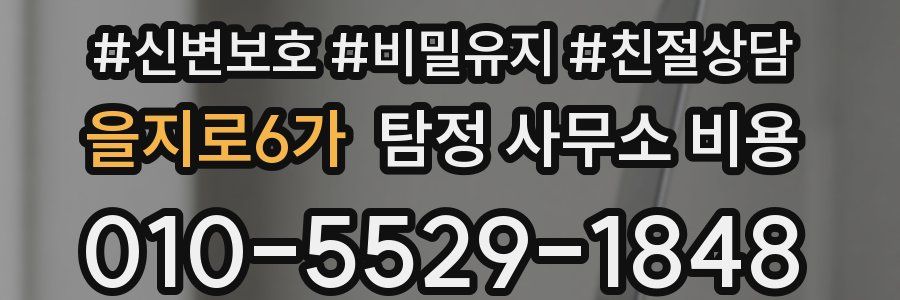 을지로6가 탐정 사무소 비용
