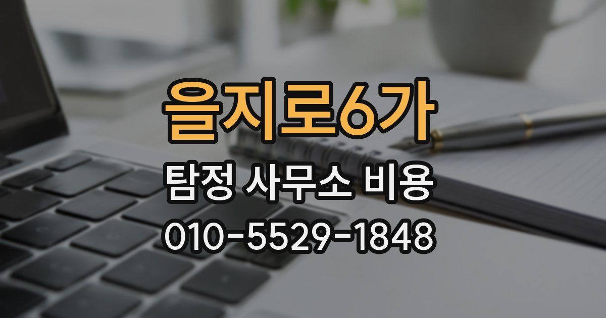 을지로6가 탐정 사무소 비용