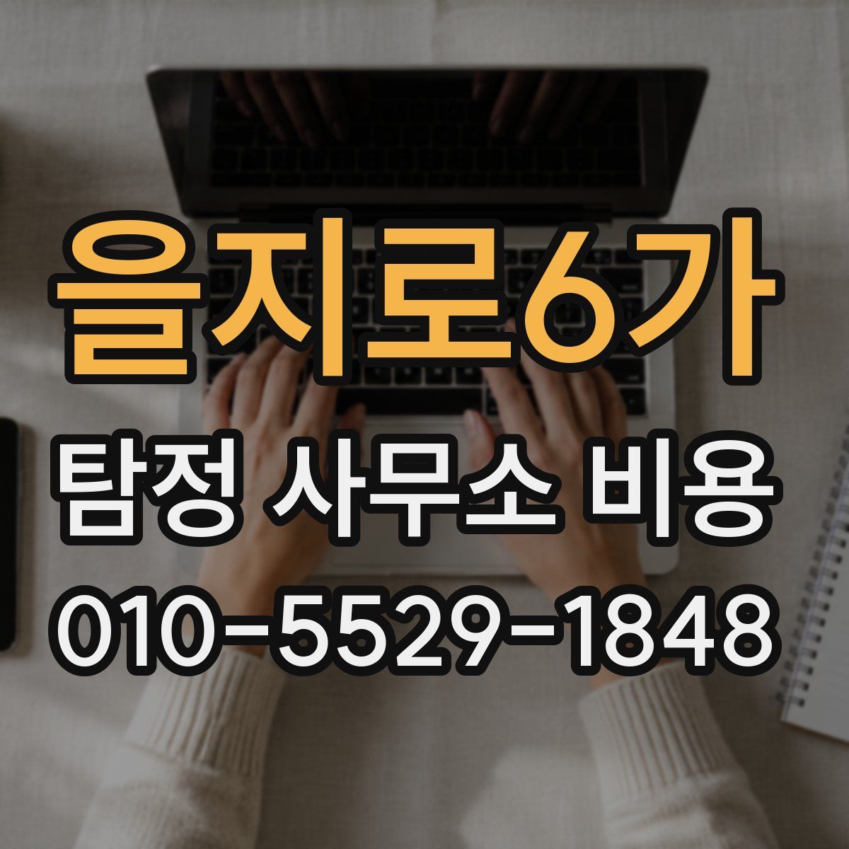 을지로6가 탐정 사무소 비용