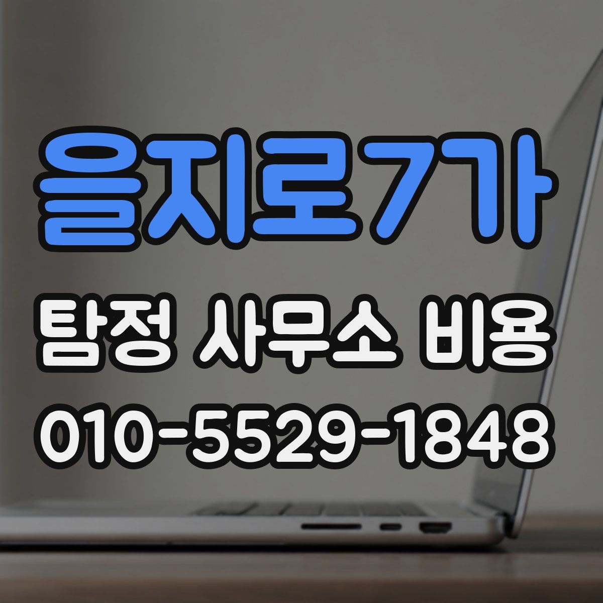 을지로7가 탐정 사무소 비용