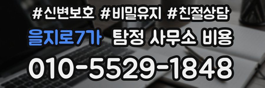 을지로7가 탐정 사무소 비용