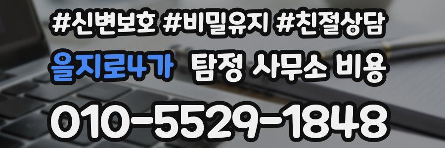 을지로4가 탐정 사무소 비용