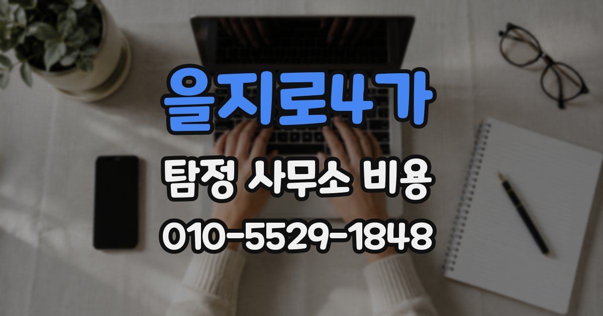 을지로4가 탐정 사무소 비용