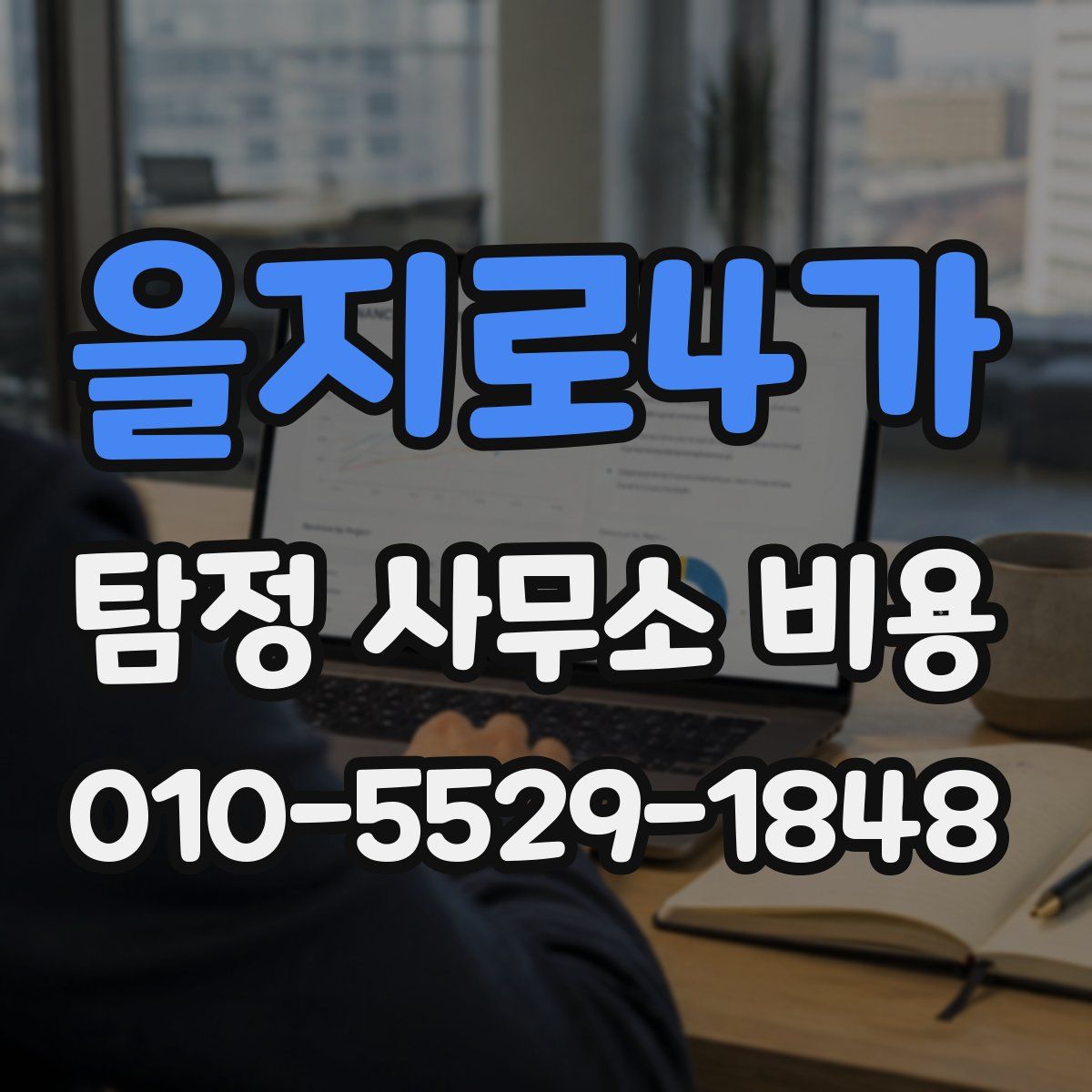 을지로4가 탐정 사무소 비용