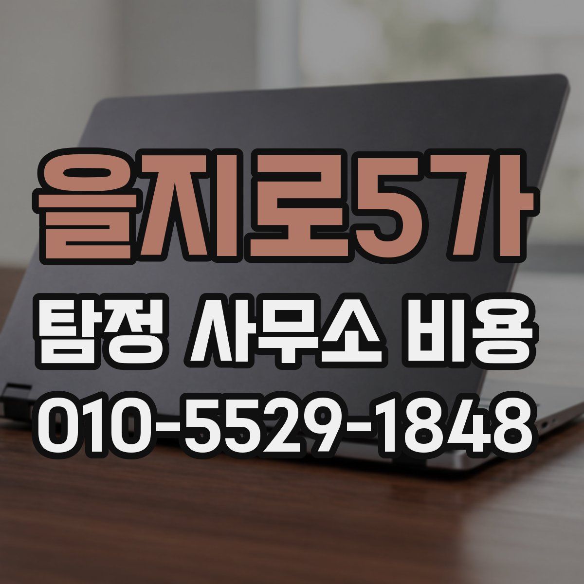 을지로5가 탐정 사무소 비용