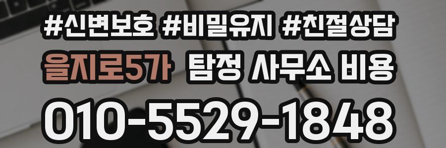 을지로5가 탐정 사무소 비용