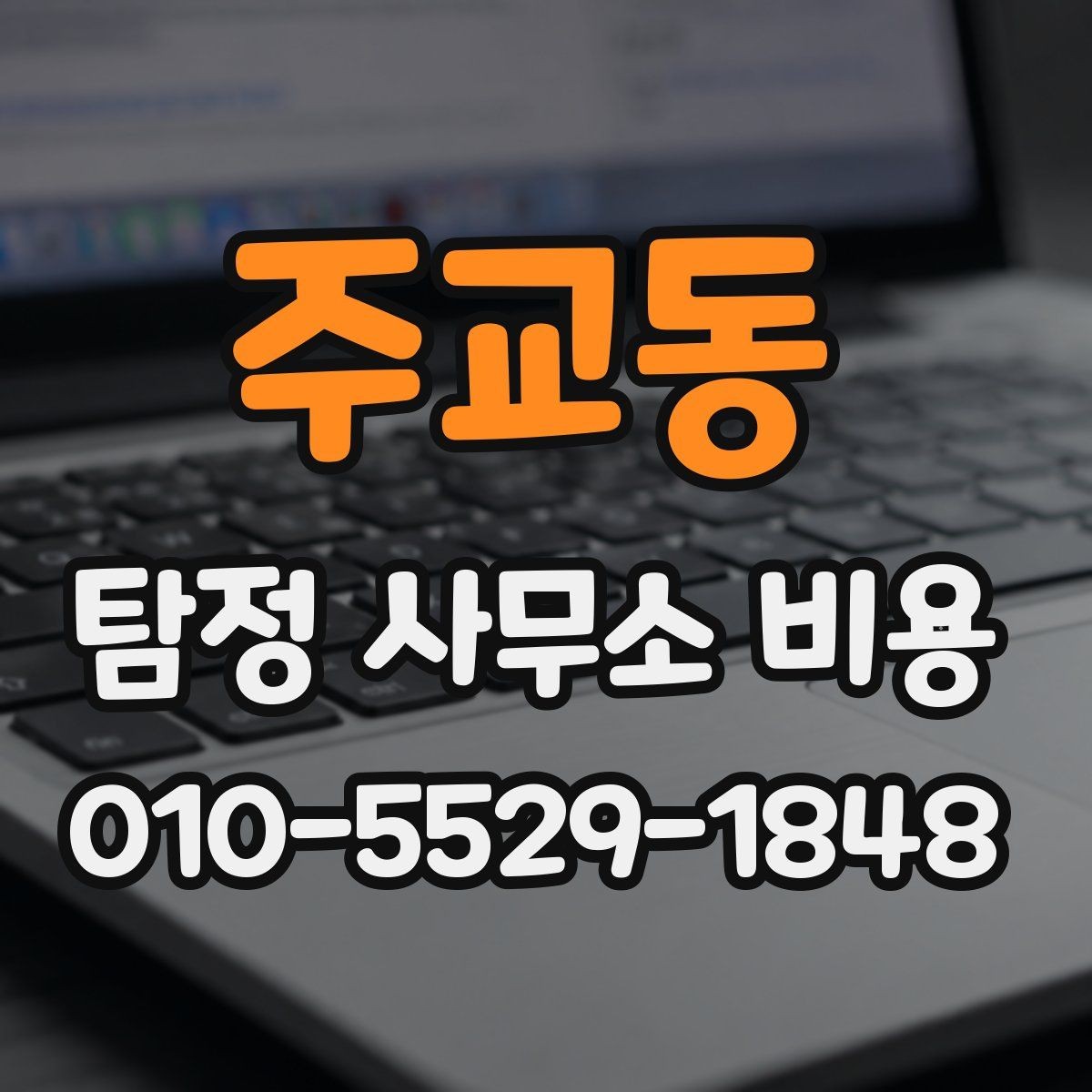 주교동 탐정 사무소 비용 안내를 볼 때 확인할 포인트