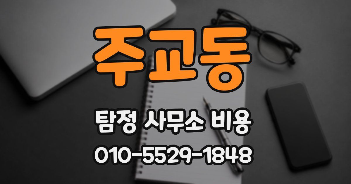 주교동 탐정 사무소 비용