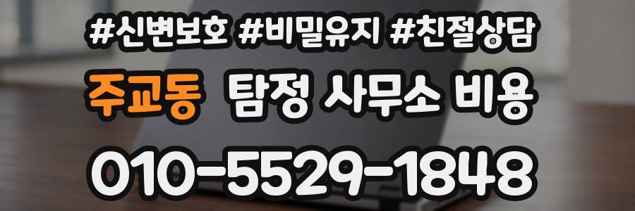 주교동 탐정 사무소 비용