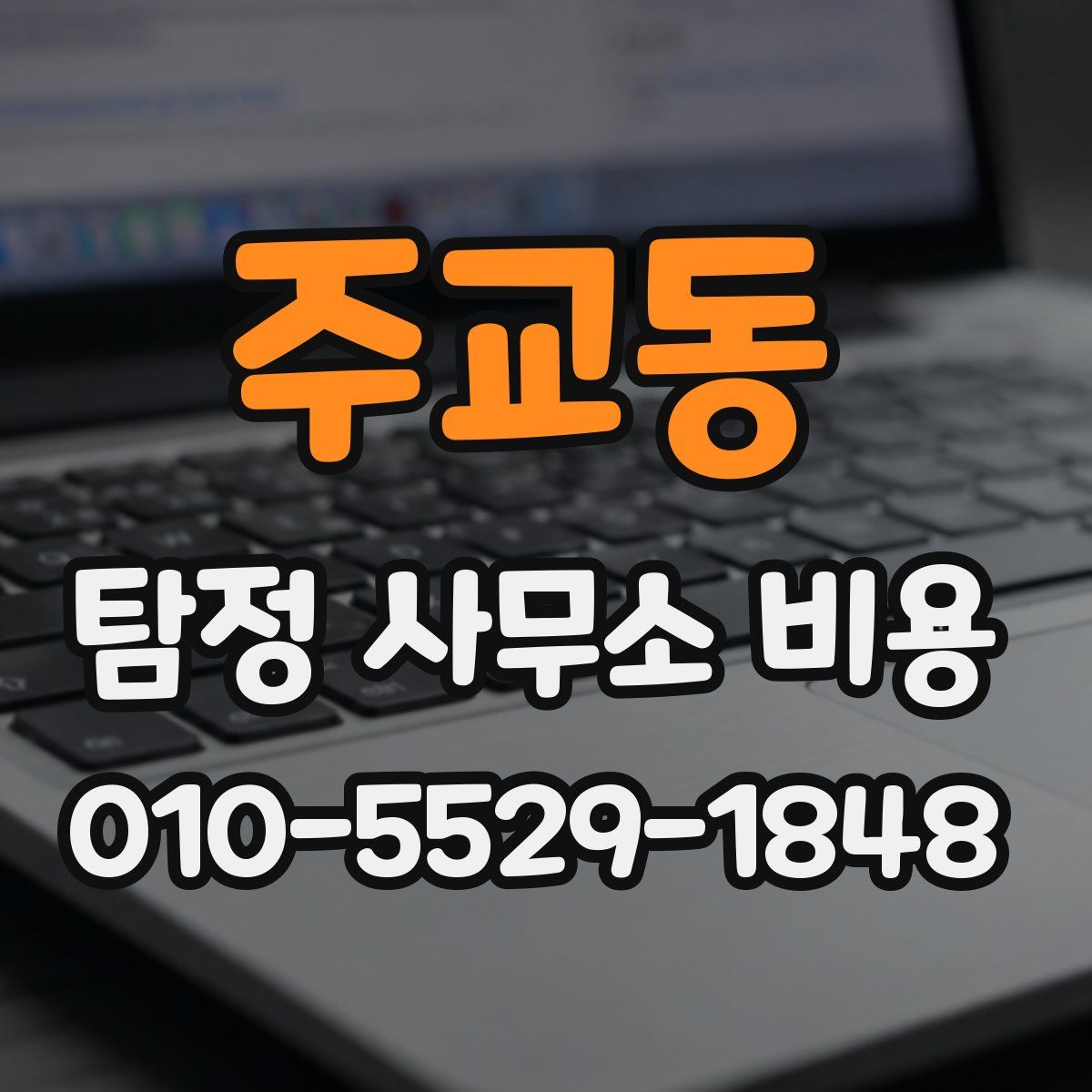 주교동 탐정 사무소 비용