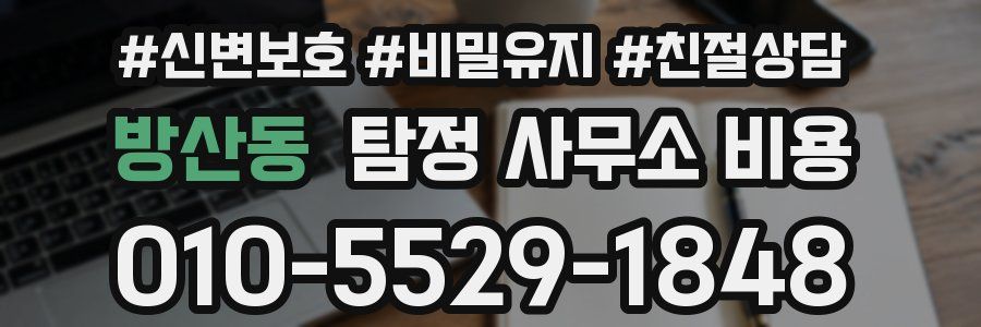 방산동 탐정 사무소 비용