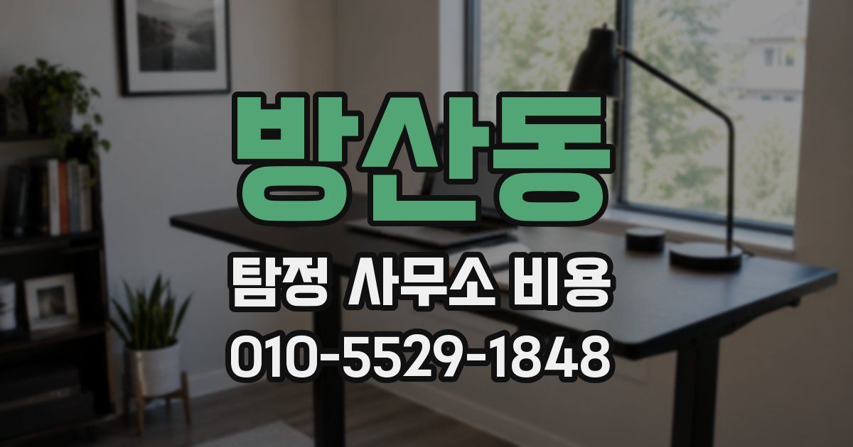방산동 탐정 사무소 비용