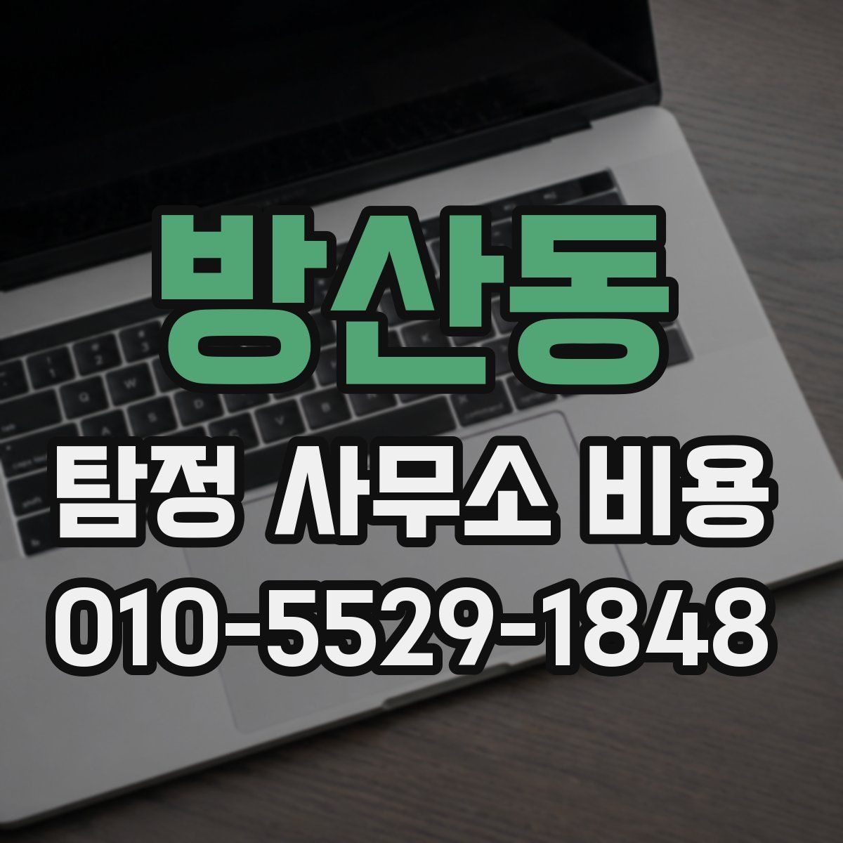 방산동 탐정 사무소 비용