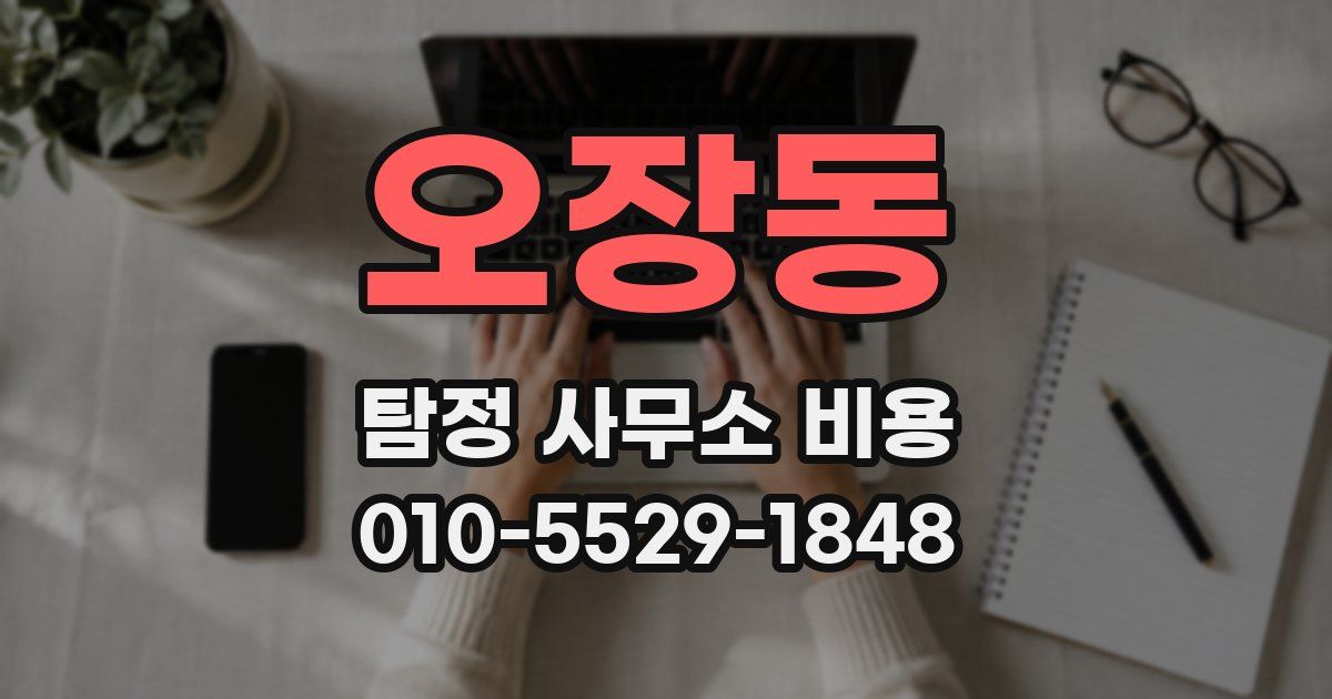 오장동 탐정 사무소 비용