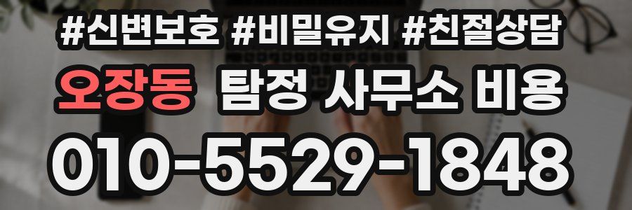 오장동 탐정 사무소 비용