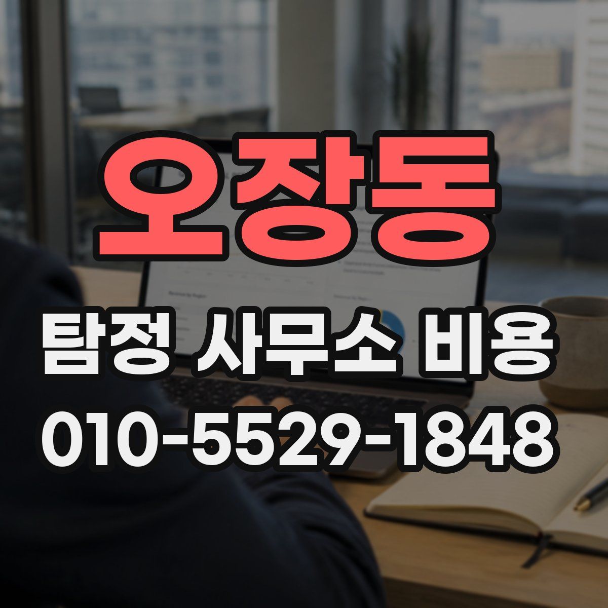 오장동 탐정 사무소 비용