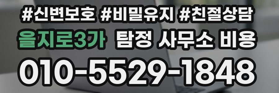 을지로3가 탐정 사무소 비용