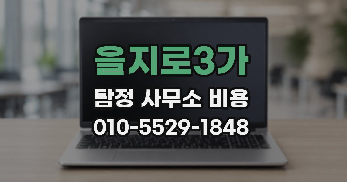 을지로3가 탐정 사무소 비용