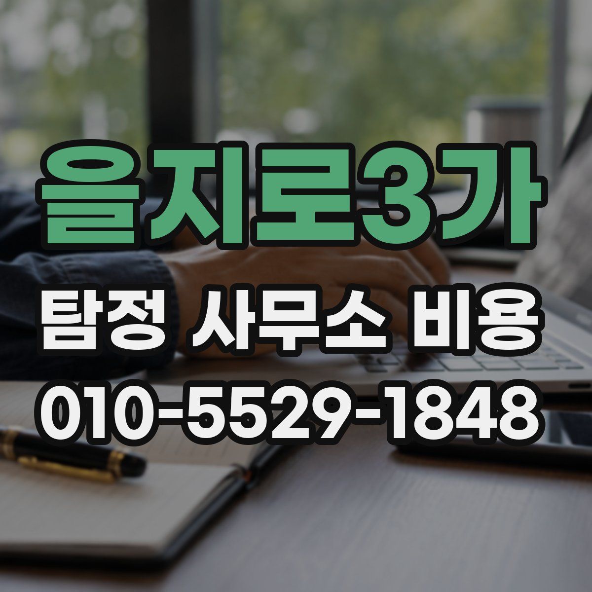 을지로3가 탐정 사무소 비용