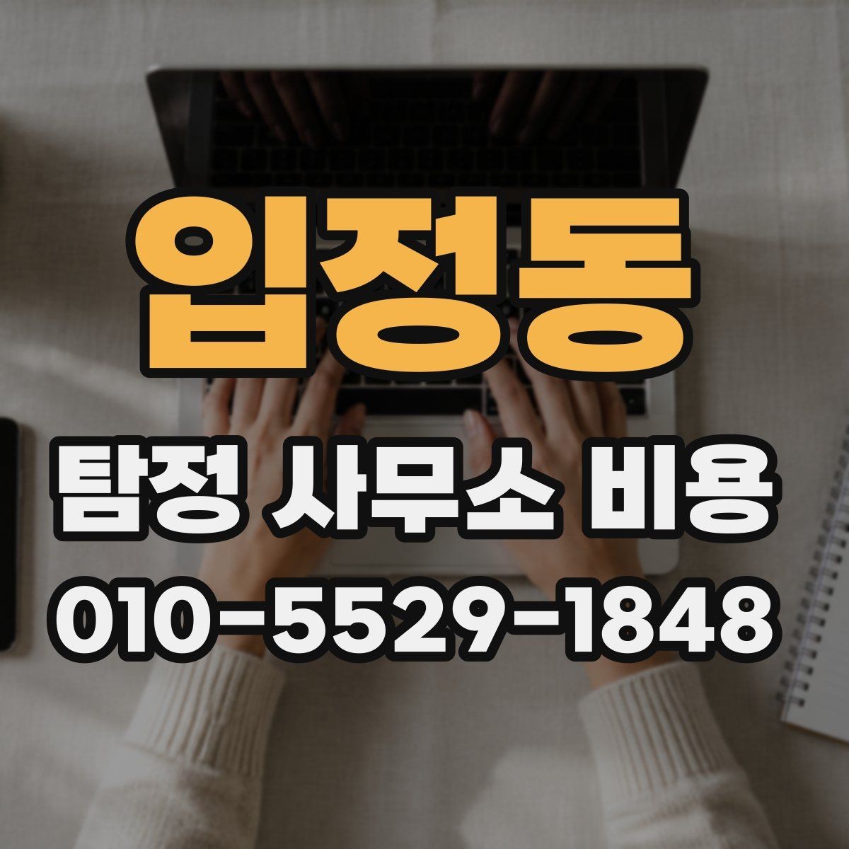 입정동 탐정 사무소 비용 문의 전 알아두면 좋은 계약 조건