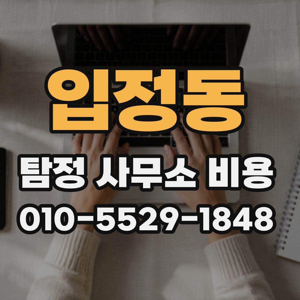 입정동 탐정 사무소 비용