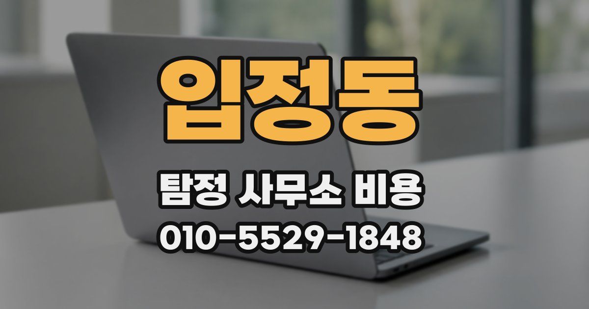 입정동 탐정 사무소 비용