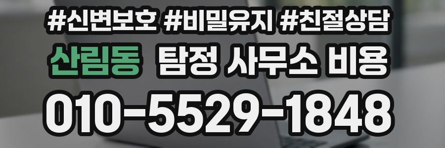 산림동 탐정 사무소 비용
