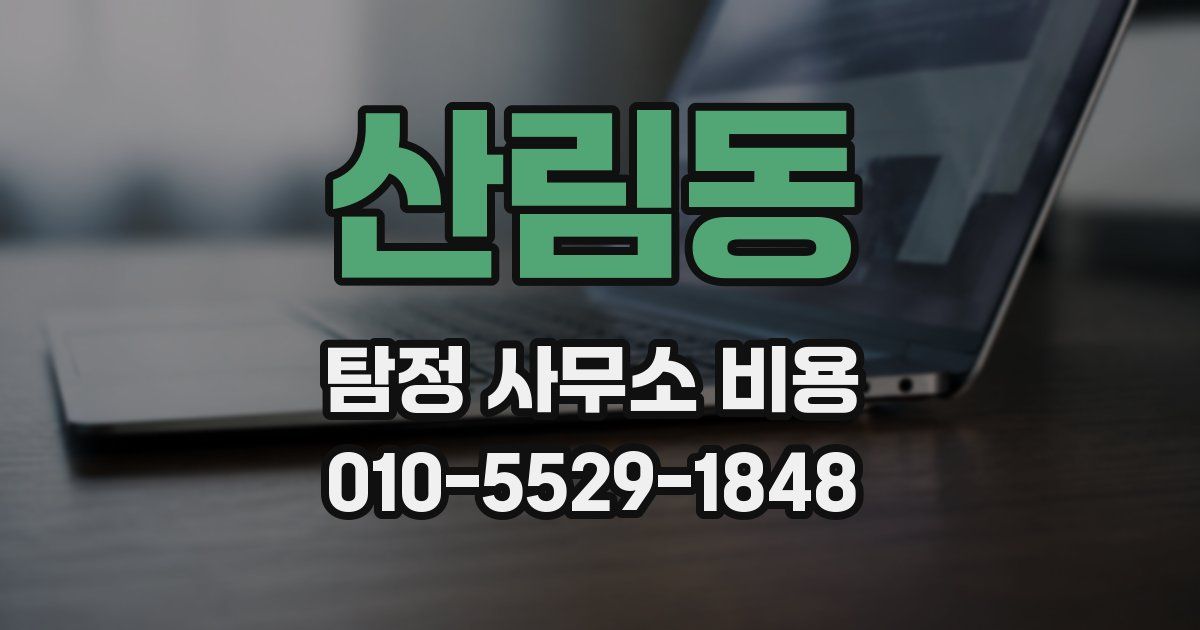 산림동 탐정 사무소 비용