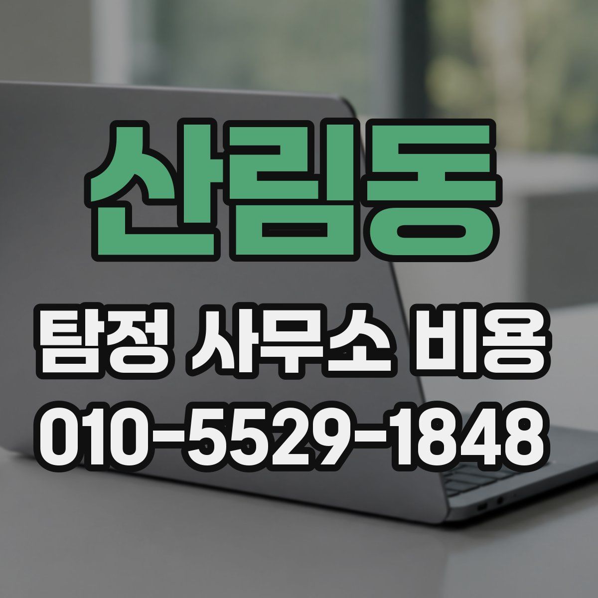 산림동 탐정 사무소 비용