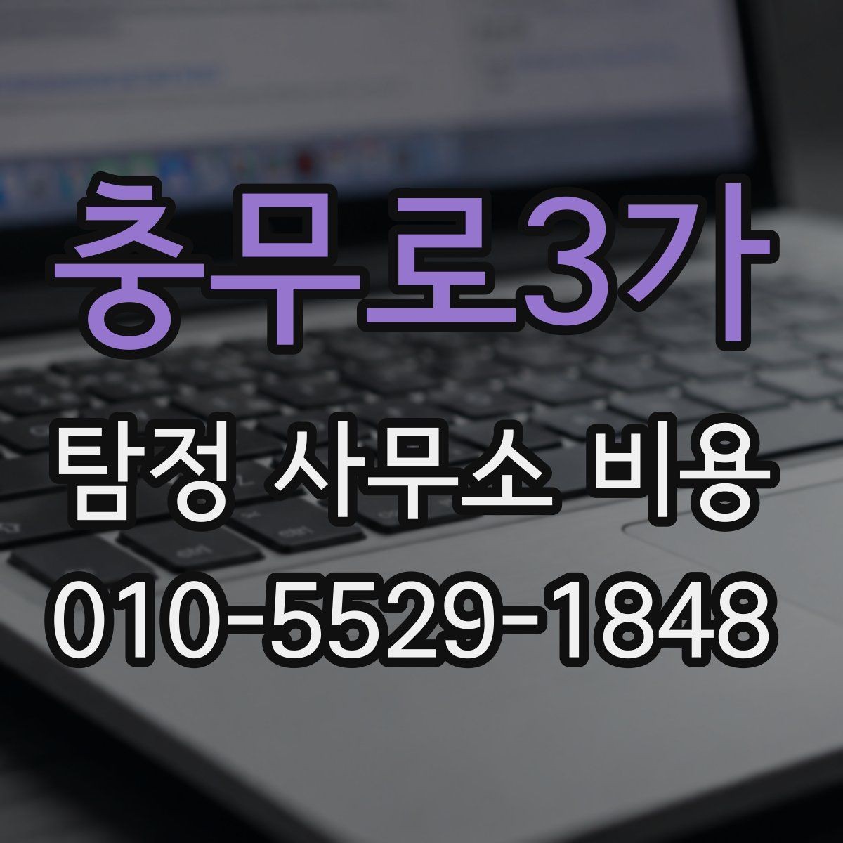 충무로3가 탐정 사무소 비용 비교, 무엇을 기준으로 할까