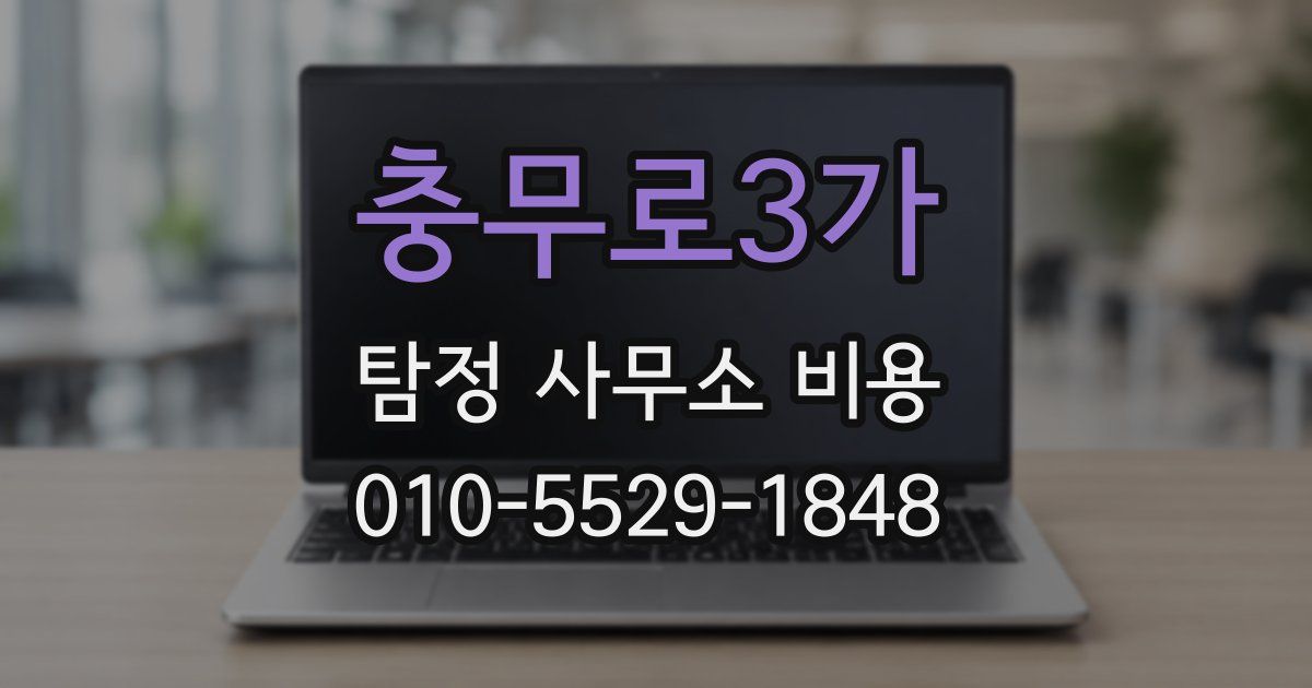 충무로3가 탐정 사무소 비용