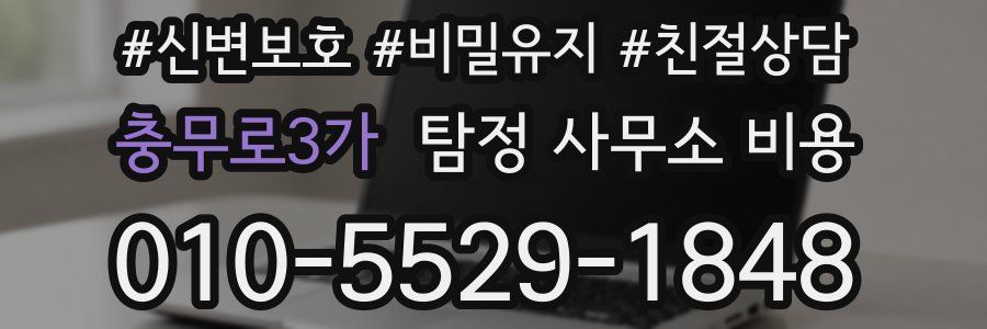 충무로3가 탐정 사무소 비용
