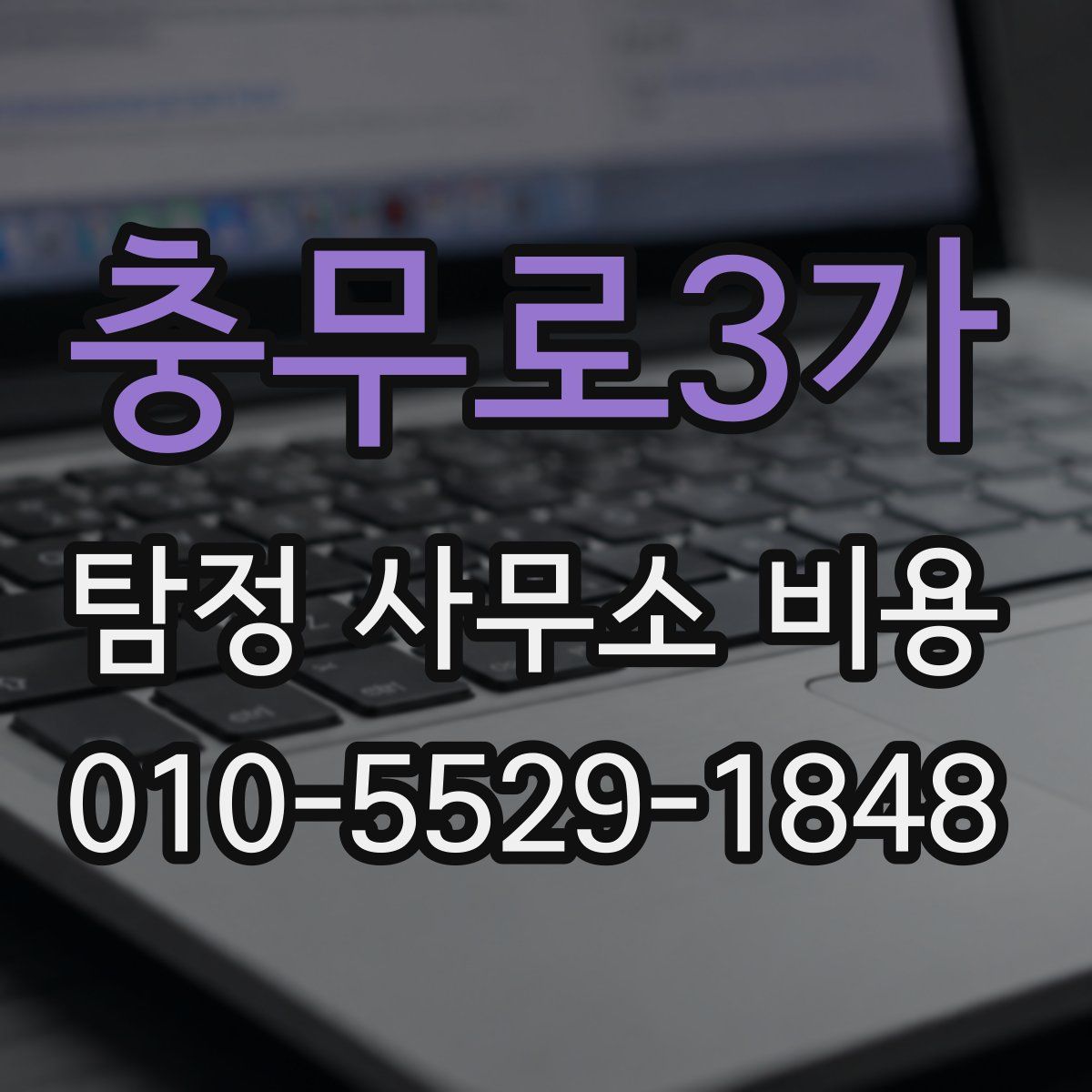 충무로3가 탐정 사무소 비용