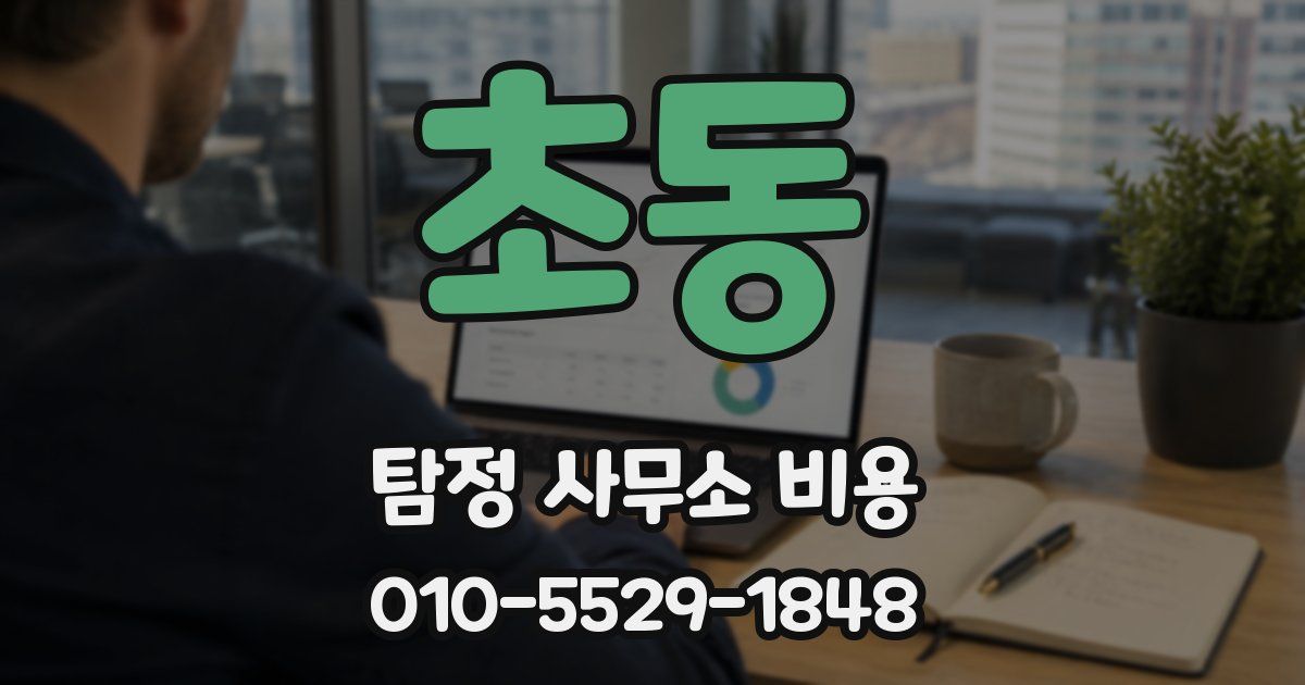 초동 탐정 사무소 비용