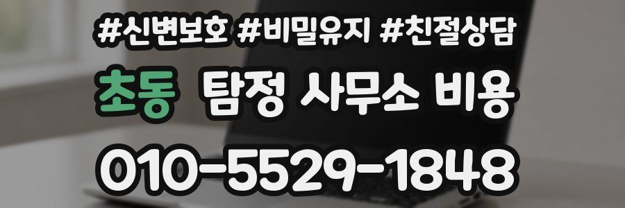 초동 탐정 사무소 비용