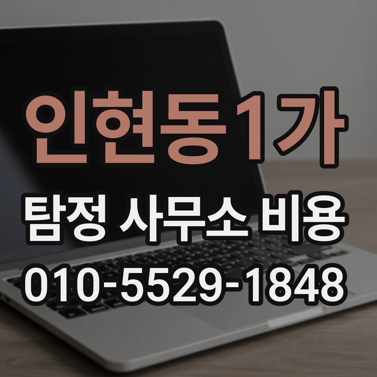 인현동1가 탐정 사무소 비용