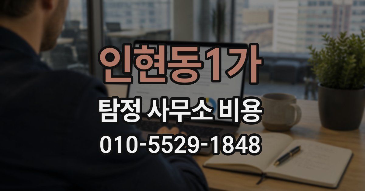 인현동1가 탐정 사무소 비용